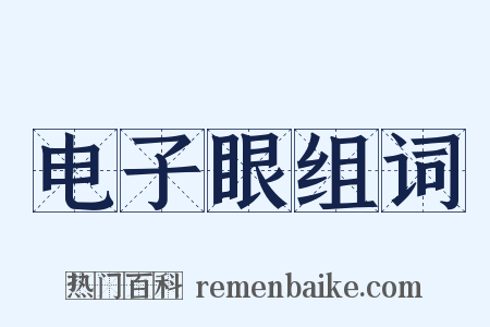 电子眼组词是什么意思的图片
